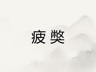 疲獘