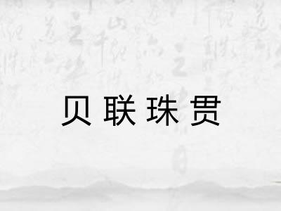 贝联珠贯