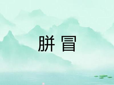 胼冒