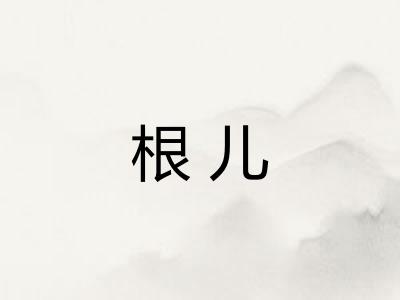 根儿