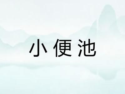 小便池