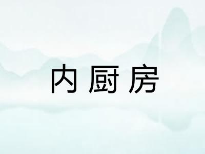 内厨房