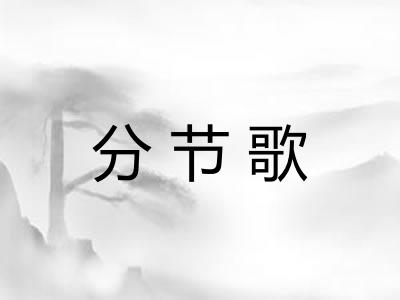分节歌