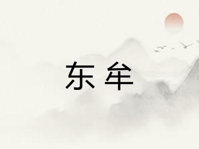 东牟