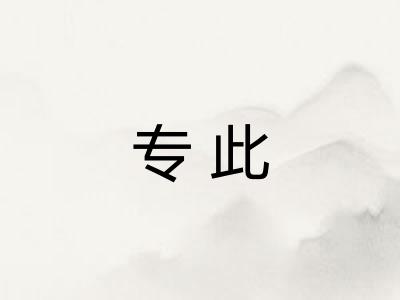 专此