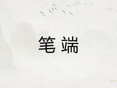笔端