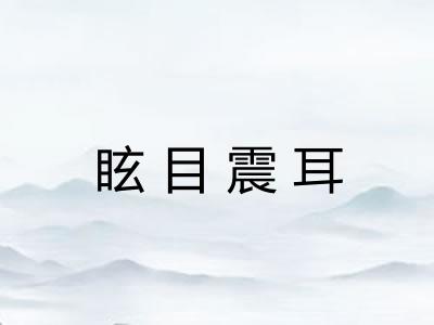 眩目震耳