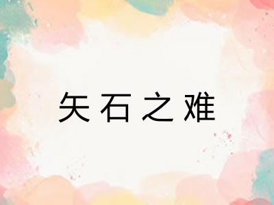 矢石之难