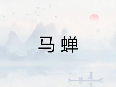 马蝉