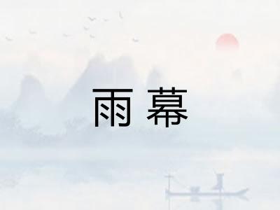 雨幕