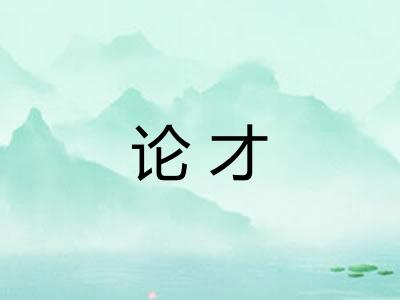 论才