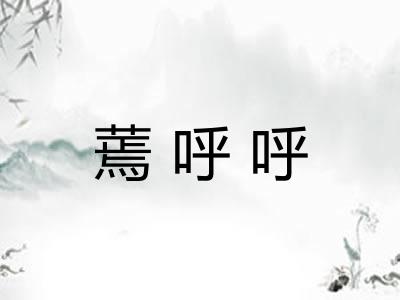 蔫呼呼