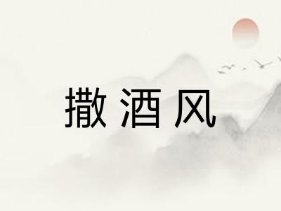 撒酒风