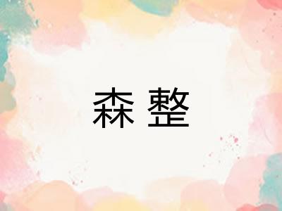 森整