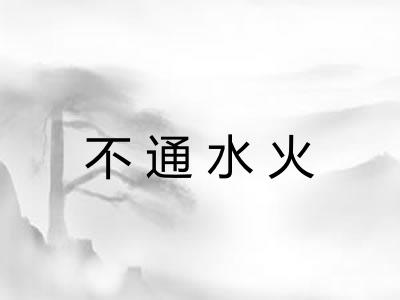 不通水火