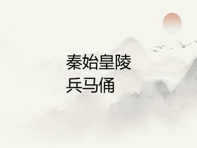 秦始皇陵兵马俑