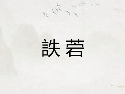 詄菪