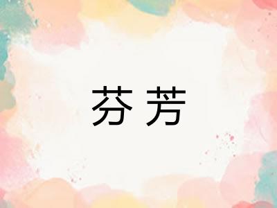 芬芳