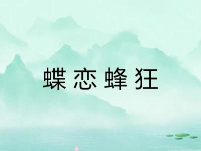 蝶恋蜂狂