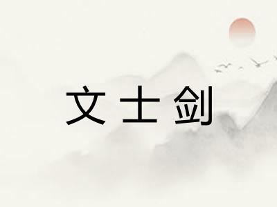 文士剑