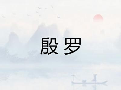 殷罗