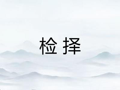 检择