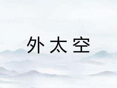 外太空