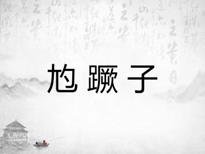 尥蹶子