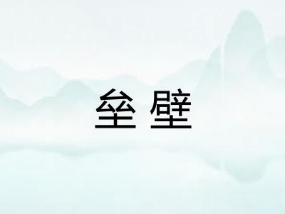 垒壁