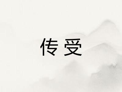 传受