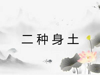 二种身土