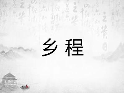 乡程
