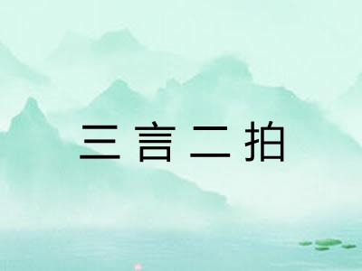 三言二拍