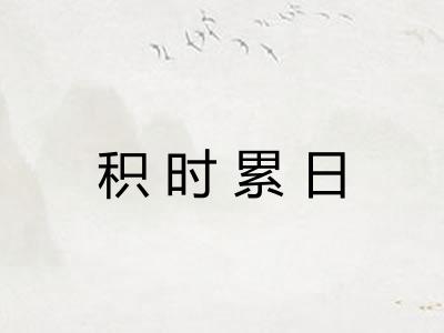 积时累日