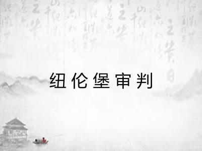 纽伦堡审判