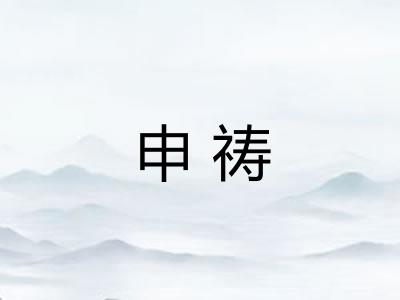 申祷