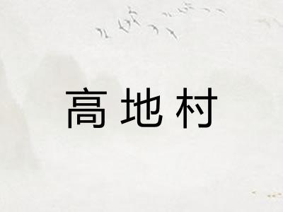 高地村
