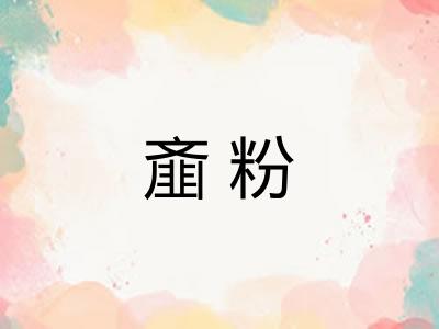 齑粉