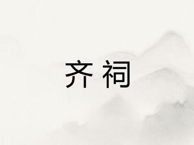齐祠