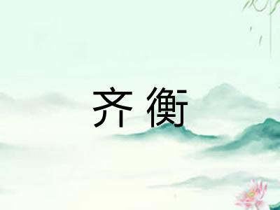 齐衡