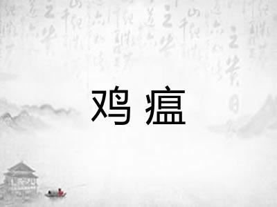 鸡瘟