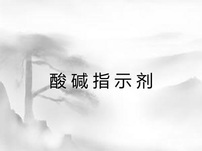 酸碱指示剂