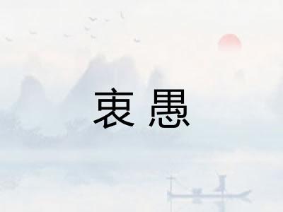 衷愚