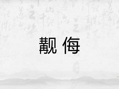 觏侮