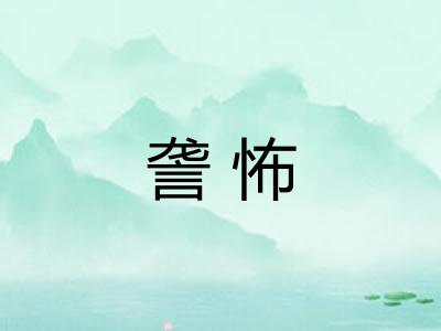 詟怖