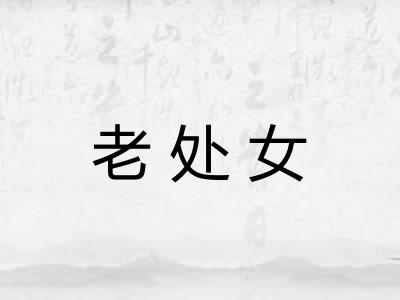 老处女