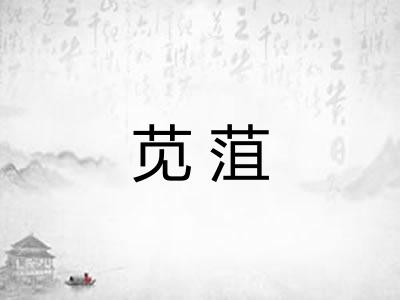苋菹