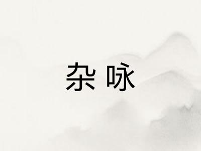 杂咏