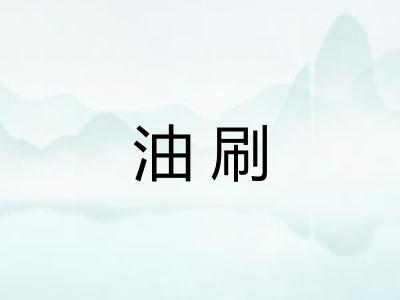 油刷