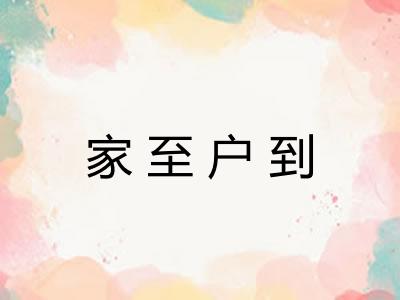 家至户到